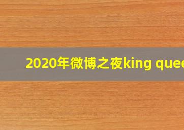 2020年微博之夜king queen